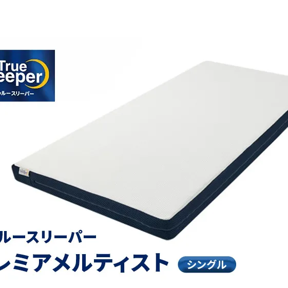 トゥルースリーパー プレミアメルティスト シングル　寝具 マットレス 低反発 高反発