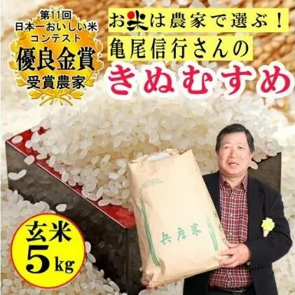 【令和4年産】稲美金賞農家 亀尾信行さんのきぬむすめ玄米5kg