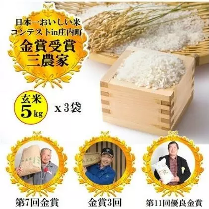 【令和4年産】日本一おいしい米コンテスト金賞3農家3品種（きぬむすめ・ミルキークイーン・ヒノヒカリ）セット玄米5kg×3袋