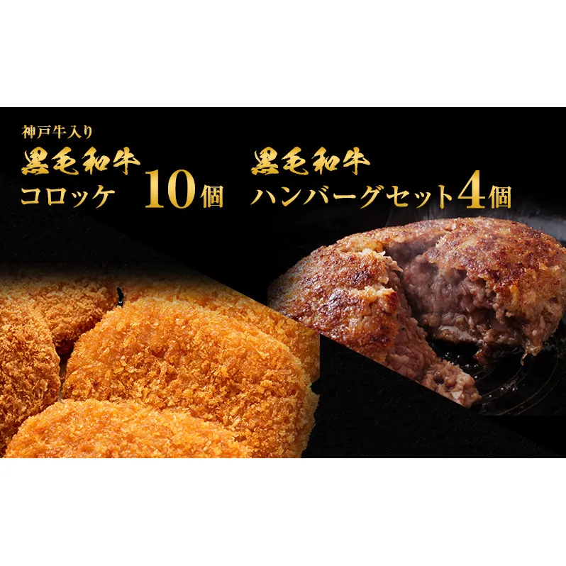 惣菜 神戸牛入り 黒毛和牛 コロッケ 10個 ＆ 黒毛和牛 ハンバーグ セット 4個 お肉 肉 和牛 神戸牛 湯煎 温めるだけ 揚げ物 洋食 おかず 夕飯 お弁当 簡単 時短 調理済