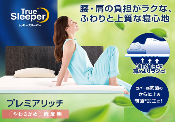 トゥルースリーパー プレミアケア 低反発マットレス シングル +