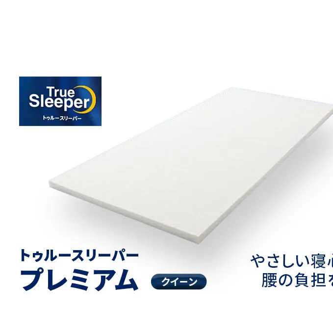 トゥルースリーパー プレミアム クイーン 寝具 低反発マットレス
