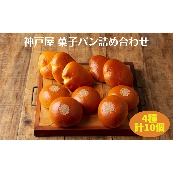  菓子パン 4種 詰め合わせ（計10個） [ 神戸屋 パン あんぱん クリームパン 食べ比べ ]