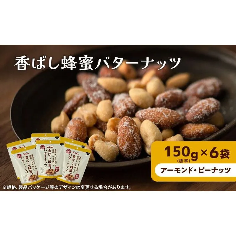ナッツ ミックスナッツ 香ばし蜂蜜バターナッツ 標準900g (標準150g×6袋) 有馬芳香堂 アーモンド ピーナッツ ハニーバター はちみつバター おやつ お菓子 おかし おつまみ 兵庫県 兵庫 稲美町 