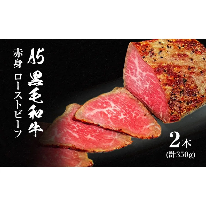 A5 黒毛和牛 赤身 ローストビーフ 350g