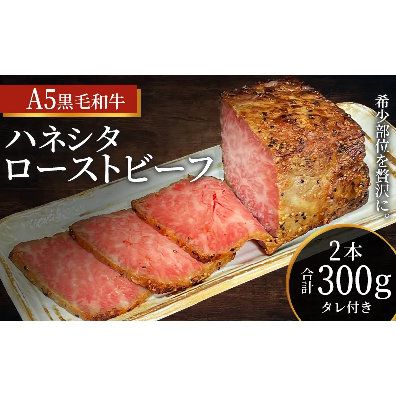ローストビーフ 黒毛和牛 A5 希少部位 ハネシタ 2本 計300g[ 肉 牛肉 お肉 簡単調理 時短 小分け 個包装 ] 肉の加工品 サシ ザブトン とろける触感 コク 