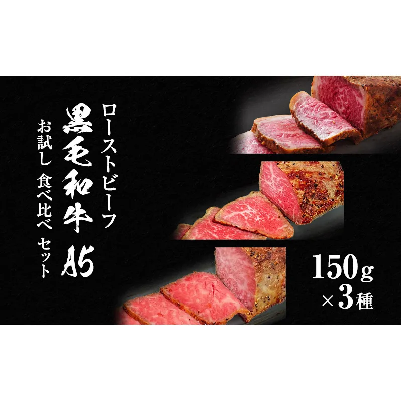 ローストビーフ 黒毛和牛 A5 お試し 食べ比べ セット 150g×3種[ 霜降り 赤身 ハネシタ ( ザブトン )]