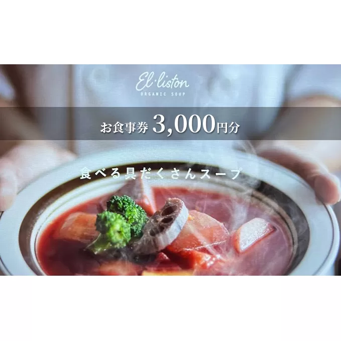 食べる具沢山スープ エル・リストン お食事券 3,000円分（1,000円×3枚）