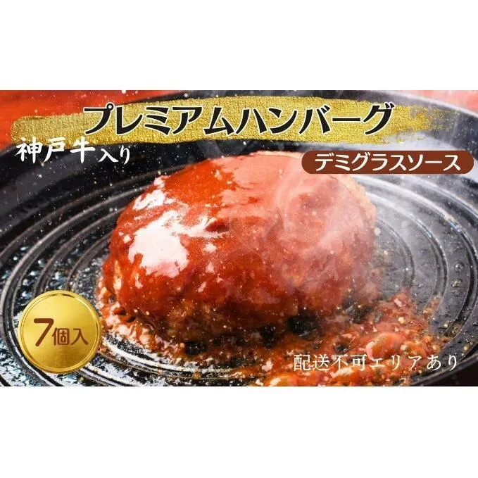 神戸牛 入り プレミアム ハンバーグ デミグラスソース入り 7個セット[ 肉 牛肉 簡単調理 時短 電子レンジ 湯煎 小分け 個包装 ]