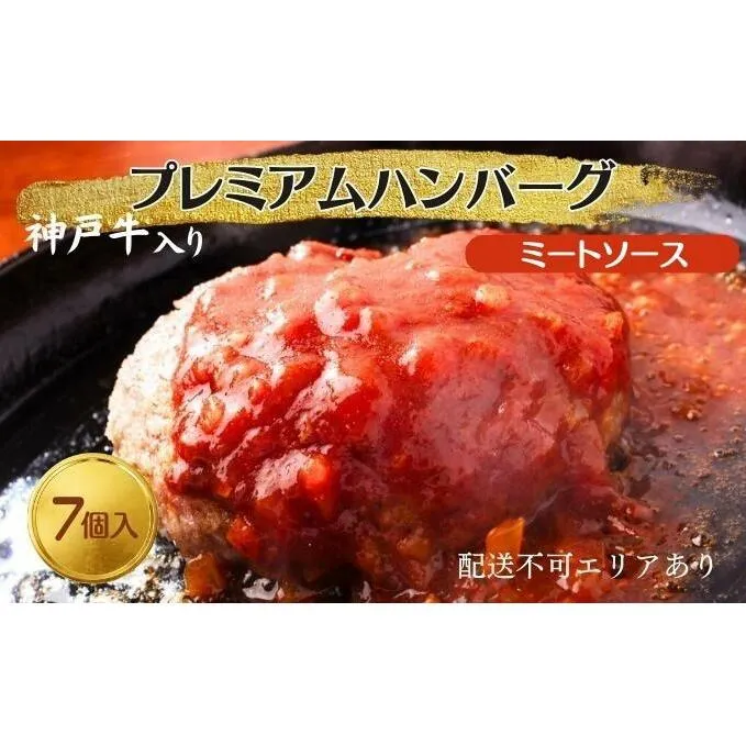 神戸牛 入り プレミアム ハンバーグ ミートソース入り 7個セット[ 肉 牛肉 簡単調理 時短 電子レンジ 湯煎 小分け 個包装 ]