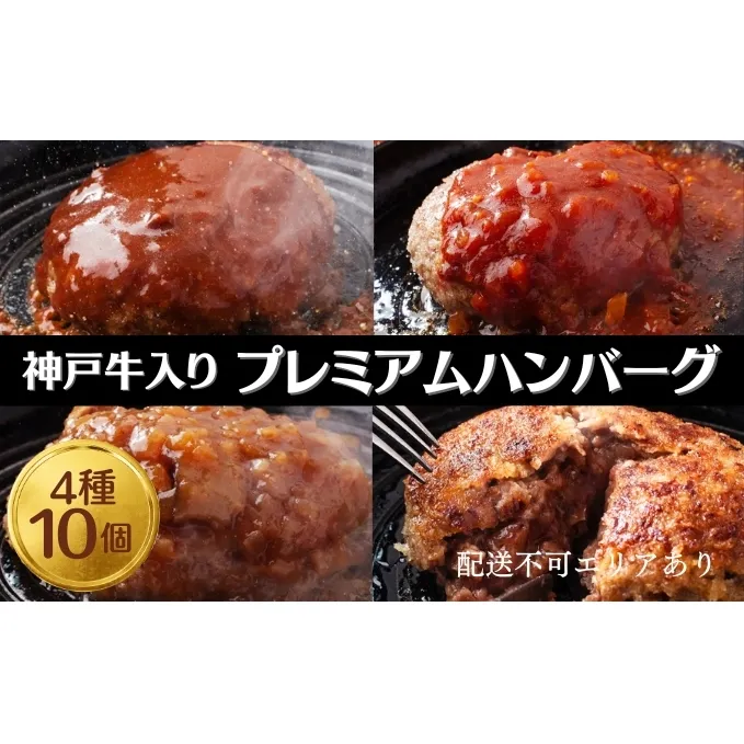 神戸牛 入り プレミアム ハンバーグ 4種 食べ比べ (デミグラス・ミート・和風・素焼き) 10個セット[ 肉 牛肉 簡単調理 時短 電子レンジ 湯煎 小分け 個包装 ]