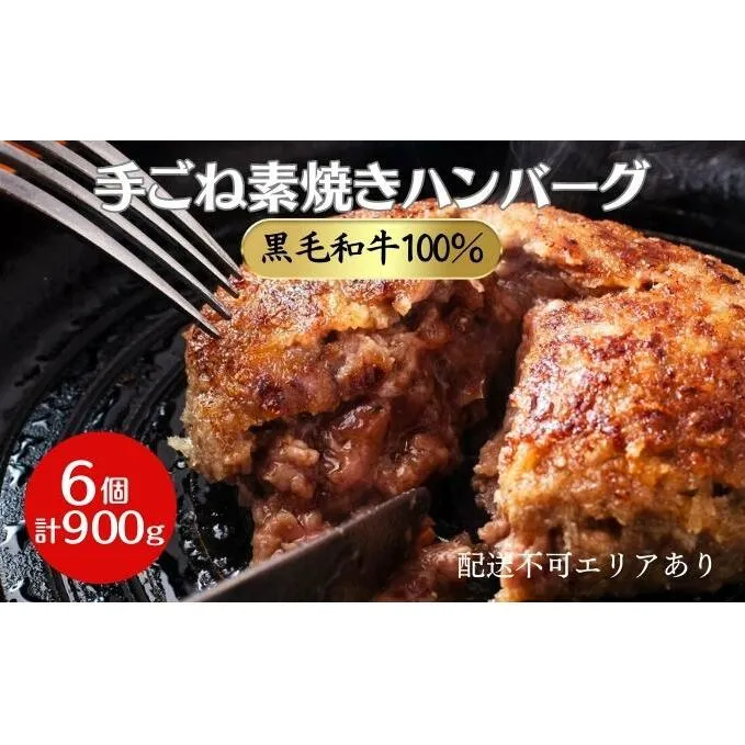 黒毛和牛 100％ 手ごね素焼き ハンバーグ 6個（計900g）[ 肉 牛肉 簡単調理 時短 電子レンジ 湯煎 小分け 個包装 ]