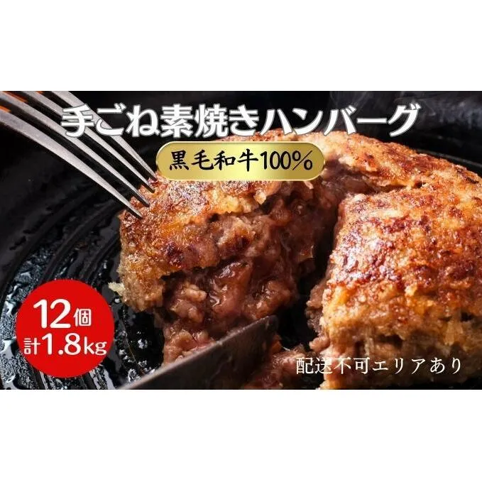 黒毛和牛 100％ 手ごね素焼き ハンバーグ 12個（計1.8kg）[ 肉 牛肉 簡単調理 時短 電子レンジ 湯煎 小分け 個包装 ]