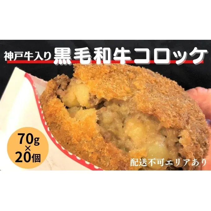 神戸牛 入り 黒毛和牛 コロッケ 70g×20個 冷凍 お弁当