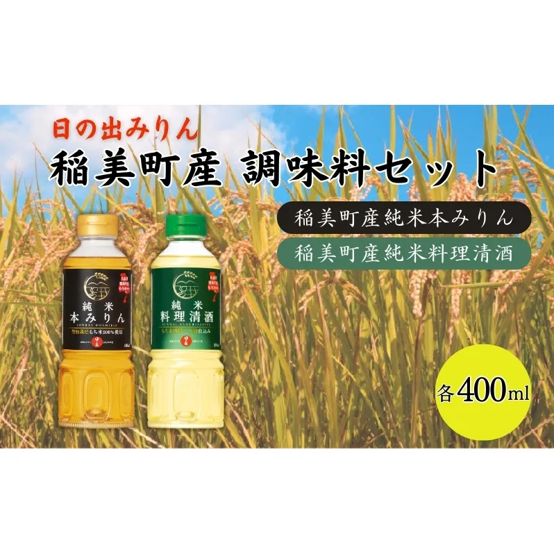 日の出みりん 稲美町産 調味料 セット ( みりん ・ 料理酒 ) ご家庭用