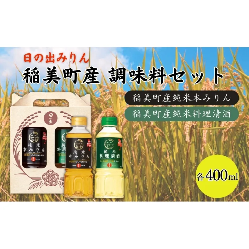 日の出みりん 稲美町産 調味料 セット ( みりん ・ 料理酒 ) 化粧箱入