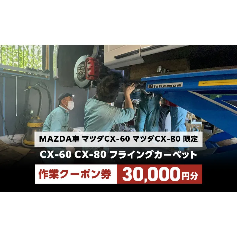 CX-60 CX-80 フライングカーペット作業クーポン券 30,000円分 MAZDA車 マツダCX-60 マツダCX-80 限定