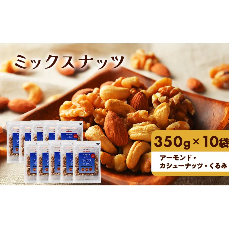 ミックスナッツ （ アーモンド ・ カシューナッツ ・ くるみ 入り）350g×10袋[ 食塩無添加 ノンフライ 素焼き ]
