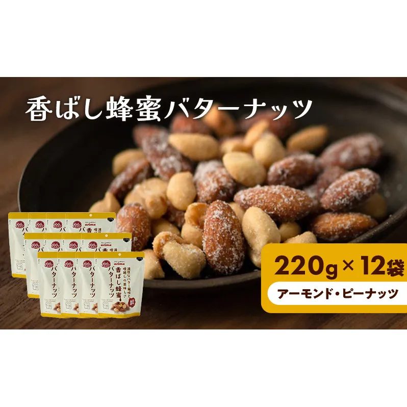 香ばし蜂蜜バターナッツ 220g×12袋（ アーモンド ・ ピーナッツ ）