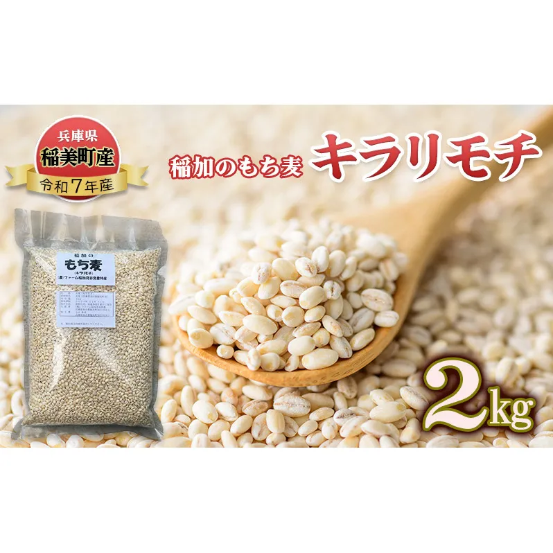 稲加のもち麦 キラリモチ 2kg もちむぎ もち麦 国産 大麦 食物繊維 低糖質 高タンパク 健康 健康食品 ダイエット 兵庫県産 兵庫 兵庫県 稲美町