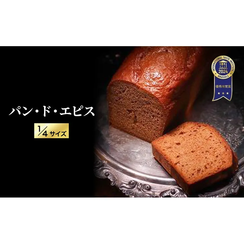 【ITI（国際味覚審査機構）で優秀味覚賞「三ツ星」を受賞】 パン・ド・エピス 1/4サイズ