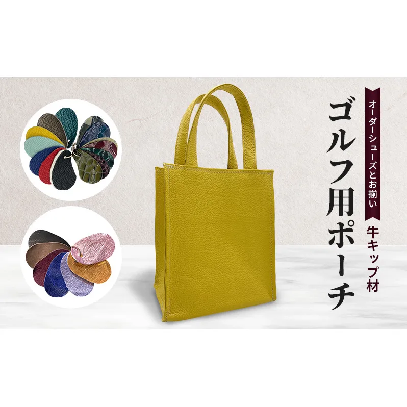オーダーシューズとお揃い ゴルフ用ポーチ 牛キップ材