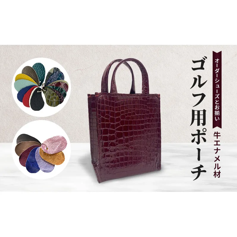 オーダーシューズとお揃い ゴルフ用ポーチ 牛エナメル材