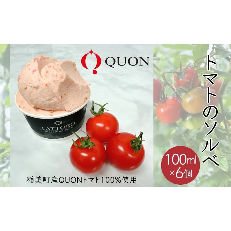 QUON トマトのソルベ 6個入[ アイス ソルベ アイスクリーム ]