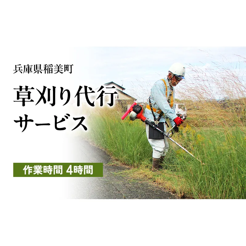《兵庫県稲美町内利用限定》草刈り作業(2人×4時間)　兵庫県 稲美町 草刈り 除草 空き地 空家 管理 お手入れ 代行 サービス