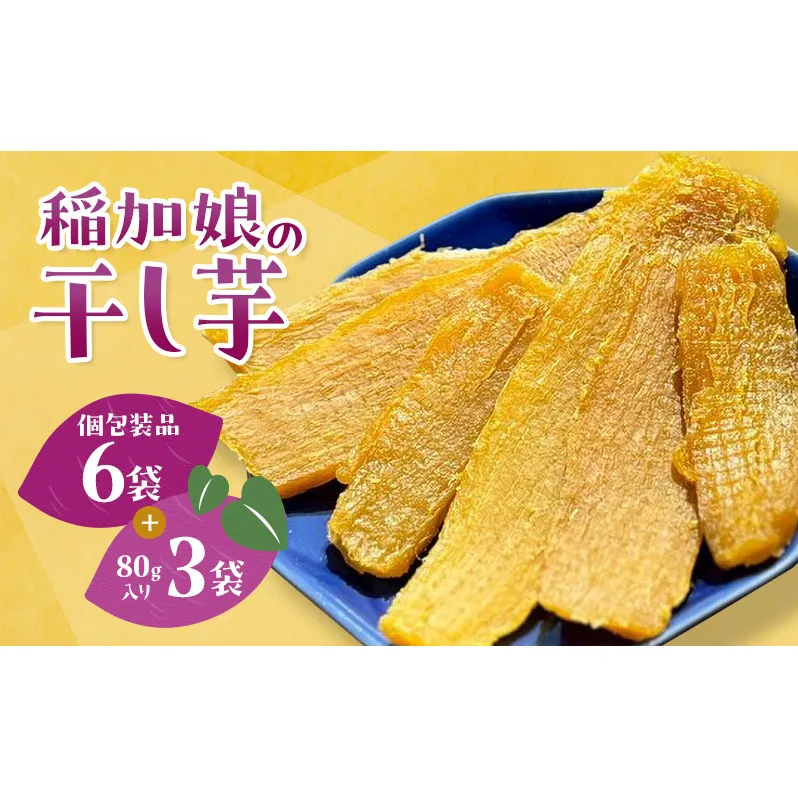 稲美町産さつまいも100％ 「稲加娘の干し芋」個包装6袋＋80g×3袋 / 国産 干し芋 さつまいも 食物繊維 ダイエット おやつ 平干し