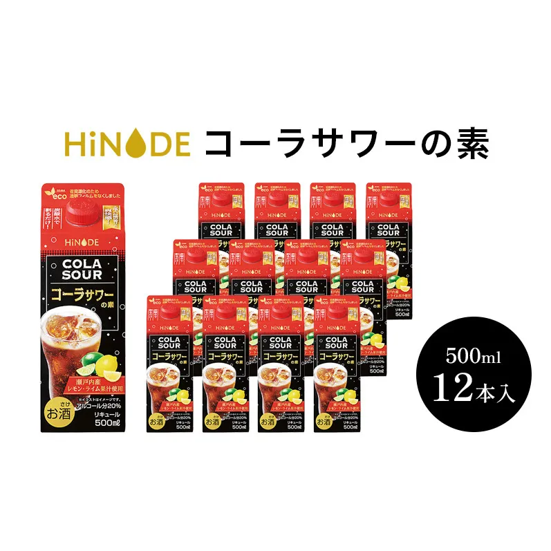 サワー HiNODE コーラサワーの素 500ml×12本 1ケース キング醸造 コーラサワー レモン ライム チューハイ コンク 割り材 希釈 リキュール お酒 酒 アルコール 飲み物 飲料 ギフト 兵庫 兵庫県 稲美町