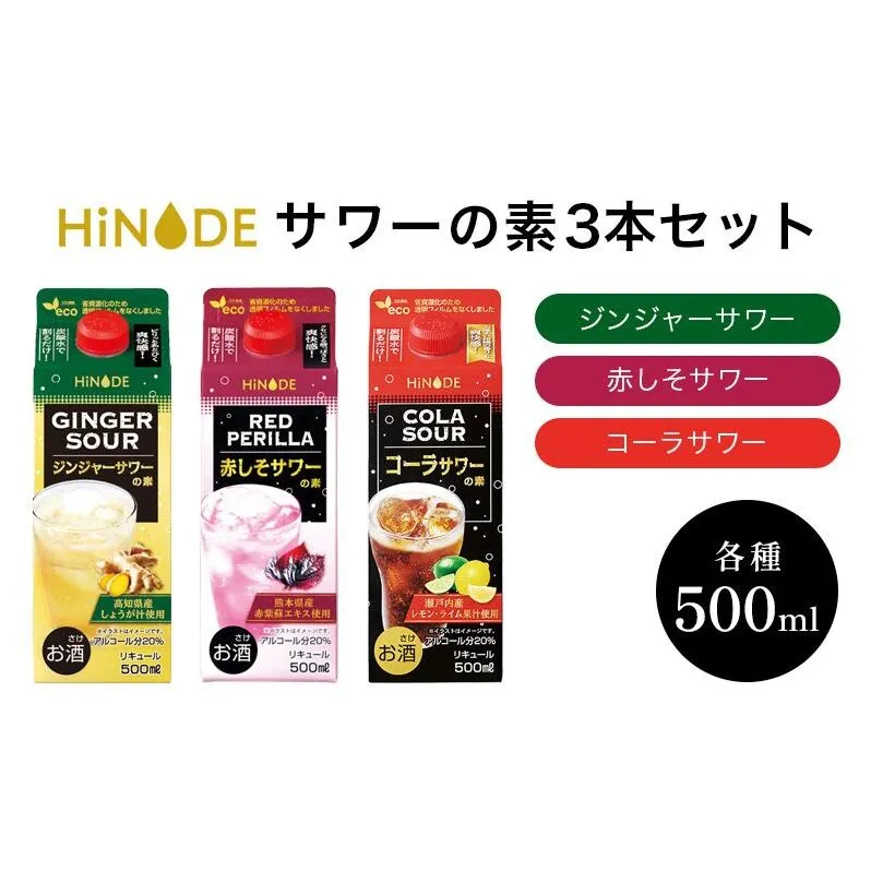 サワー HiNODE サワーの素 500ml×3本 飲み比べセット ジンジャー 赤しそ コーラ 飲み比べ キング醸造 チューハイ コンク 割り材 希釈 リキュール お酒 酒 アルコール 飲み物 飲料 ギフト 兵庫 兵庫県 稲美町