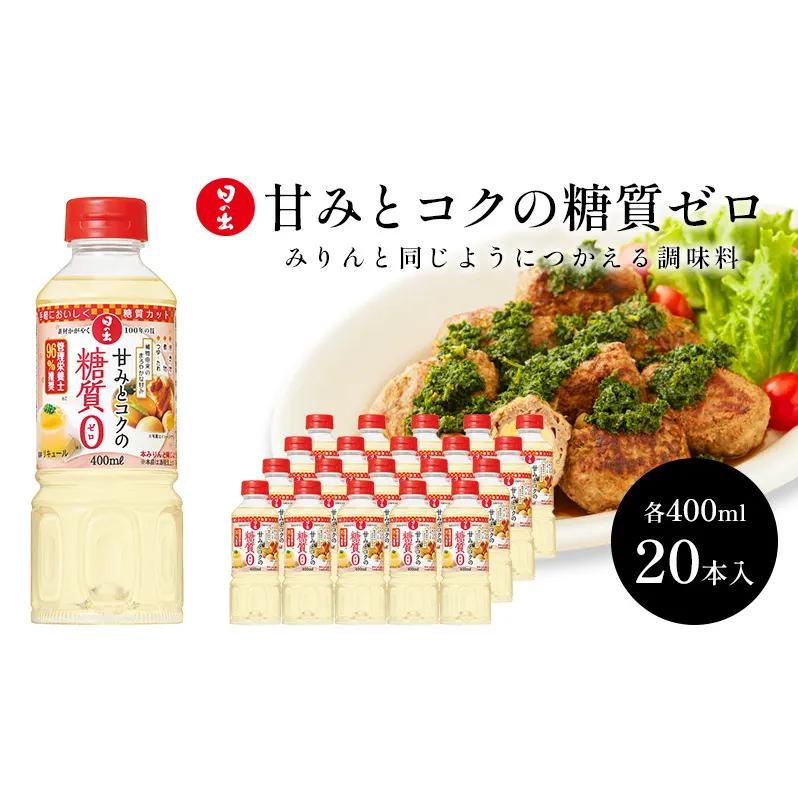 みりん 甘みとコクの糖質ゼロ 400ml×20本 1ケース 日の出みりん キング醸造 調味料 調味料セット 糖質制限 健康 キッチン ギフト 日の出 兵庫 兵庫県 稲美町