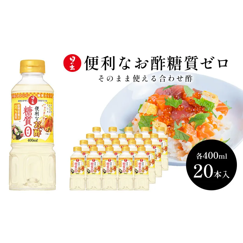 酢 便利なお酢 糖質ゼロ 400ml×20本 1ケース 日の出みりん キング醸造 お酢 調味料 調味料セット 糖質制限 健康 キッチン ギフト 日の出 兵庫 兵庫県 稲美町