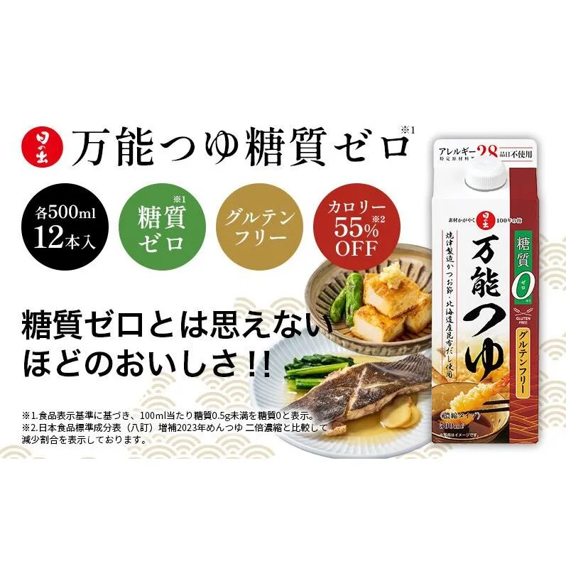 調味料 万能つゆ 糖質ゼロ 500ml×12本 1ケース 日の出みりん キング醸造 だし醤油 めんつゆ つゆ 調味料 調味料セット 糖質制限 健康 キッチン ギフト 日の出 兵庫 兵庫県 稲美町