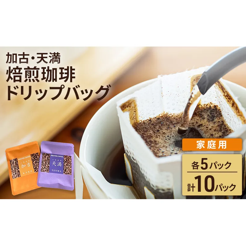 焙煎珈琲　ドリップバッグ（加古・天満）各5パック　計10パック【家庭用】