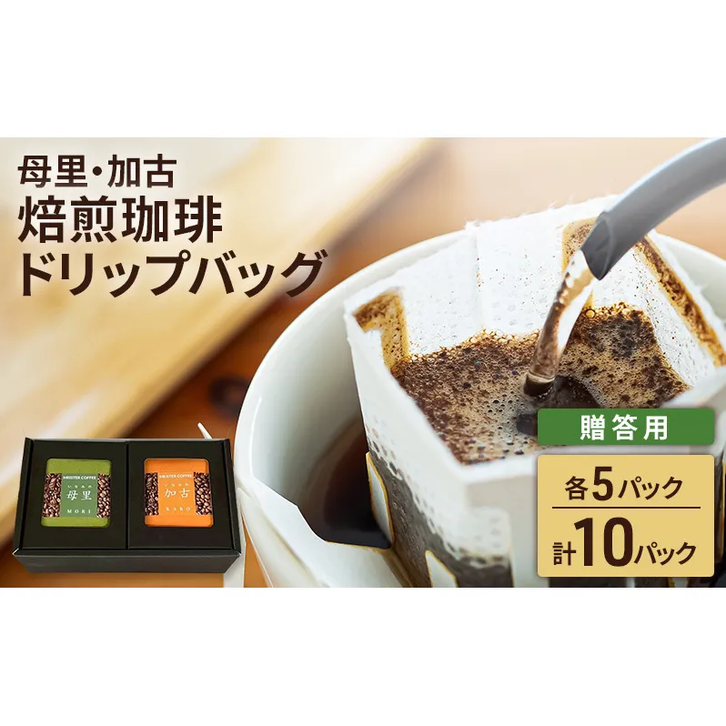 焙煎珈琲　ドリップバッグ（母里・加古）各5パック　計10パック【贈答用】コーヒー オリジナル ブレンド お中元 お歳暮 手土産 お年賀