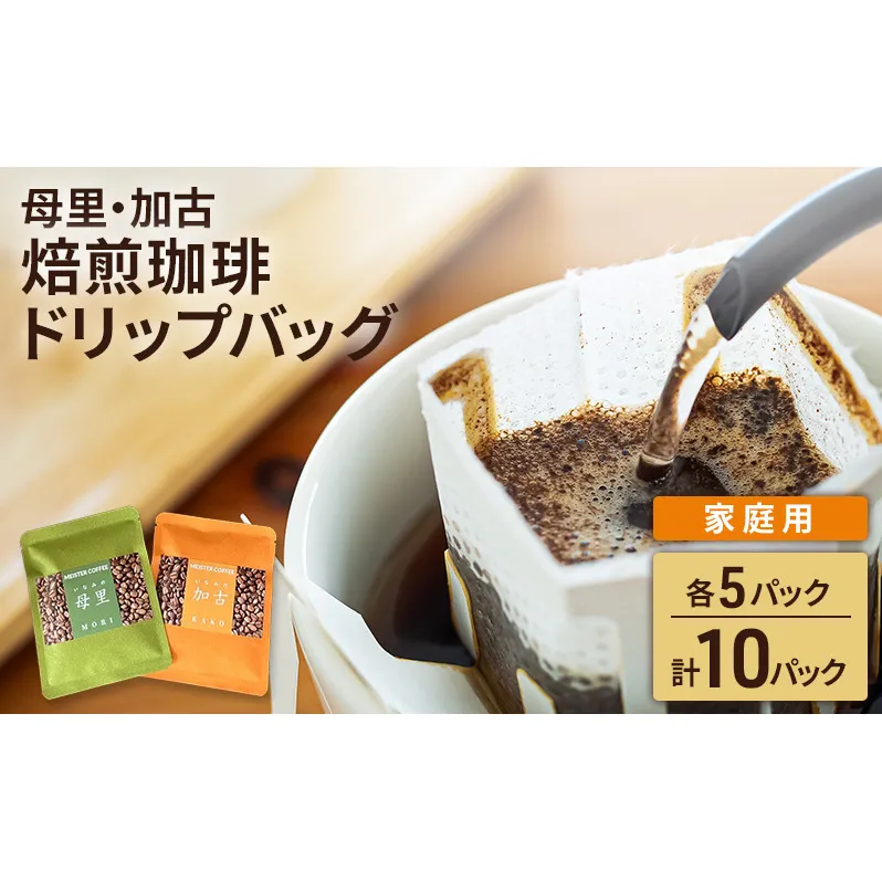焙煎珈琲　ドリップバッグ（母里・加古）各5パック　計10パック【家庭用】