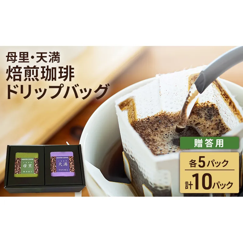 焙煎珈琲　ドリップバッグ（母里・天満）各5パック　計10パック【贈答用】