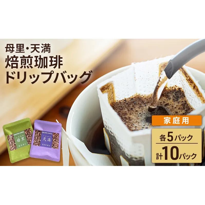 焙煎珈琲　ドリップバッグ（母里・天満）各5パック　計10パック【家庭用】