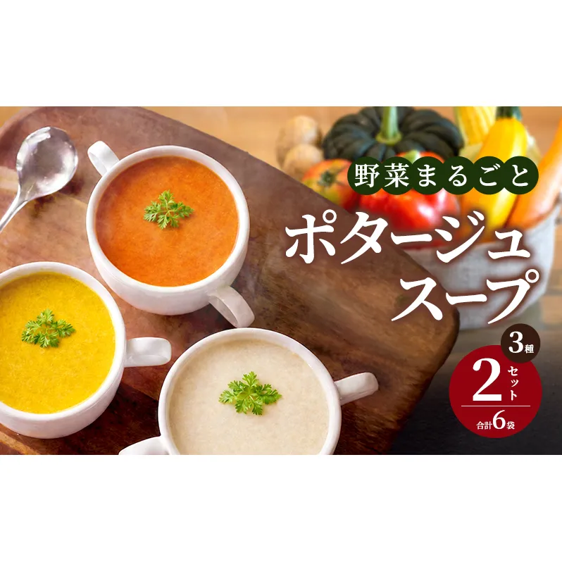 野菜まるごと ポタージュスープ 3種×2セット(6袋)  冷凍スープ 無添加 温めるだけ 野菜スープ 卵・小麦不使用