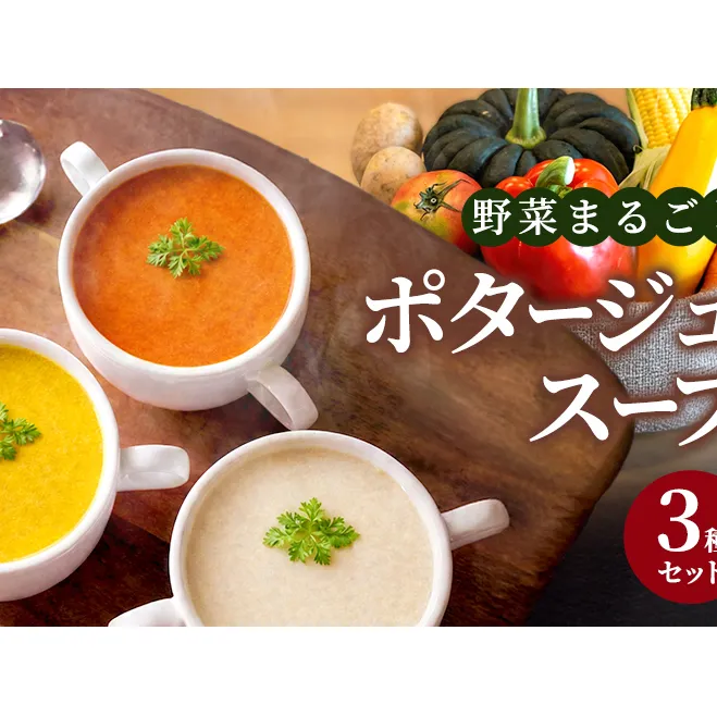 野菜まるごと ポタージュスープ 3種セット  冷凍スープ 無添加 温めるだけ 野菜スープ 卵・小麦不使用