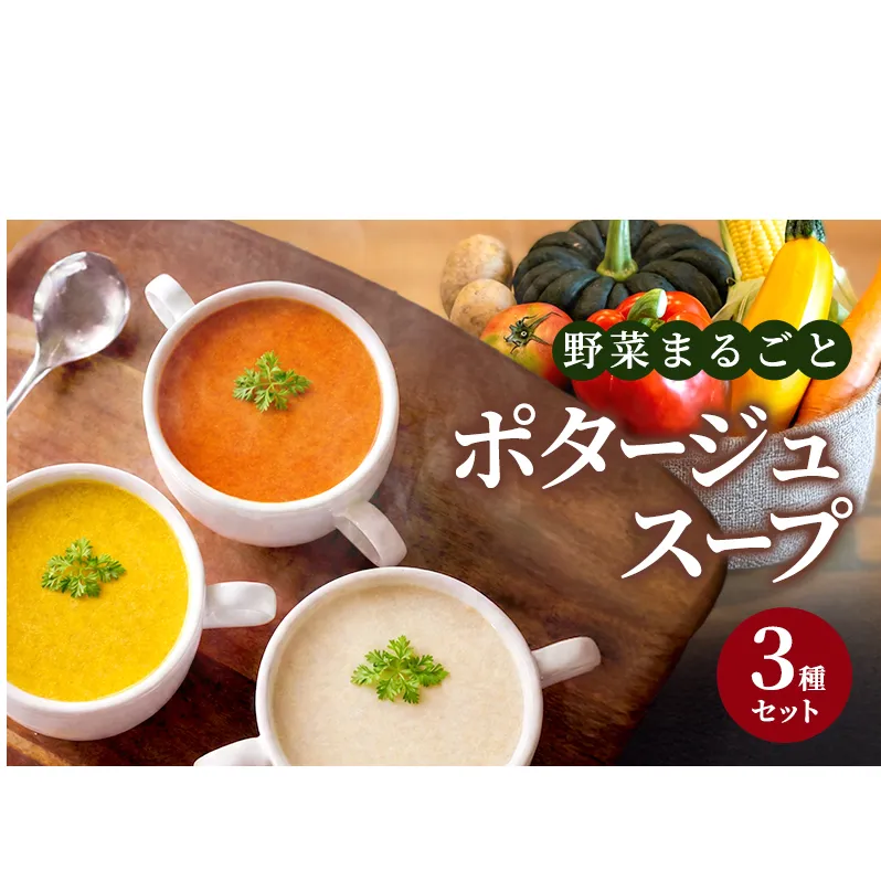 野菜まるごと ポタージュスープ 3種セット  冷凍スープ 無添加 温めるだけ 野菜スープ 卵・小麦不使用