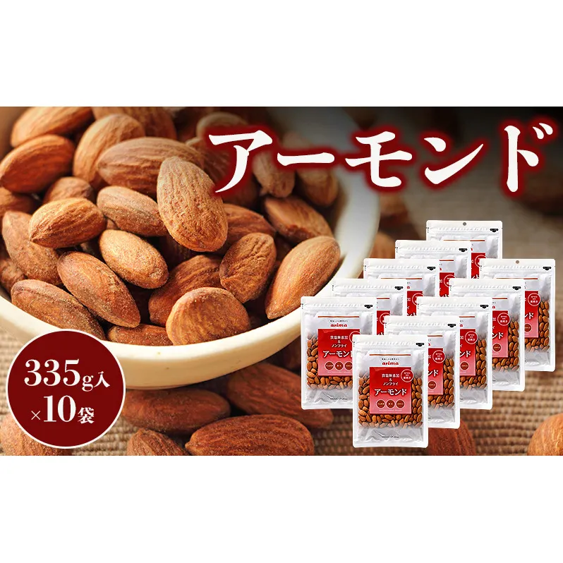 アーモンド 素焼き 335g 10袋入 小分け ローストアーモンド ノンフライ 無塩 無塩アーモンド ナッツ ナッツ類 お菓子 菓子 おつまみ つまみ おやつ スナック スナック菓子 お茶請け 美容 健康 兵庫 兵庫県 稲美町