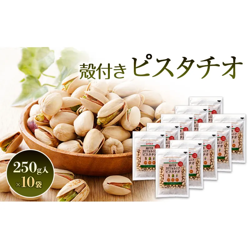 ピスタチオ 殻付き カリフォルニアピスタチオ うす塩 250g 10袋入 ナッツ ナッツ類 お菓子 菓子 おつまみ つまみ おやつ スナック スナック菓子 お茶請け 兵庫 兵庫県 稲美町