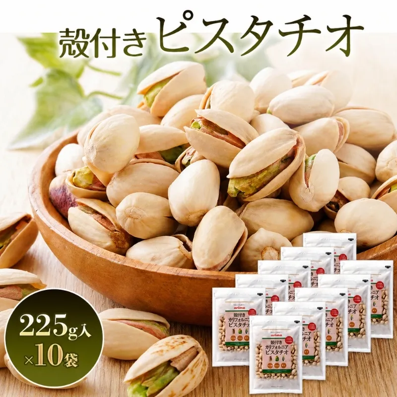 ピスタチオ 殻付き カリフォルニアピスタチオ うす塩 225g 10袋入 ナッツ ナッツ類 お菓子 菓子 おつまみ つまみ おやつ スナック スナック菓子 お茶請け 兵庫 兵庫県 稲美町