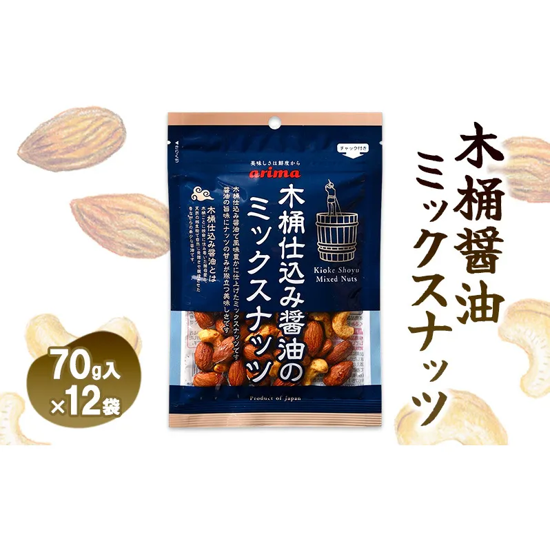 ナッツ類 木桶仕込み醤油のミックスナッツ 70g 12袋入 小分け ミックスナッツ ナッツ カシューナッツ アーモンド お菓子 菓子 おつまみ つまみ おやつ スナック スナック菓子 お茶請け 兵庫 兵庫県 稲美町