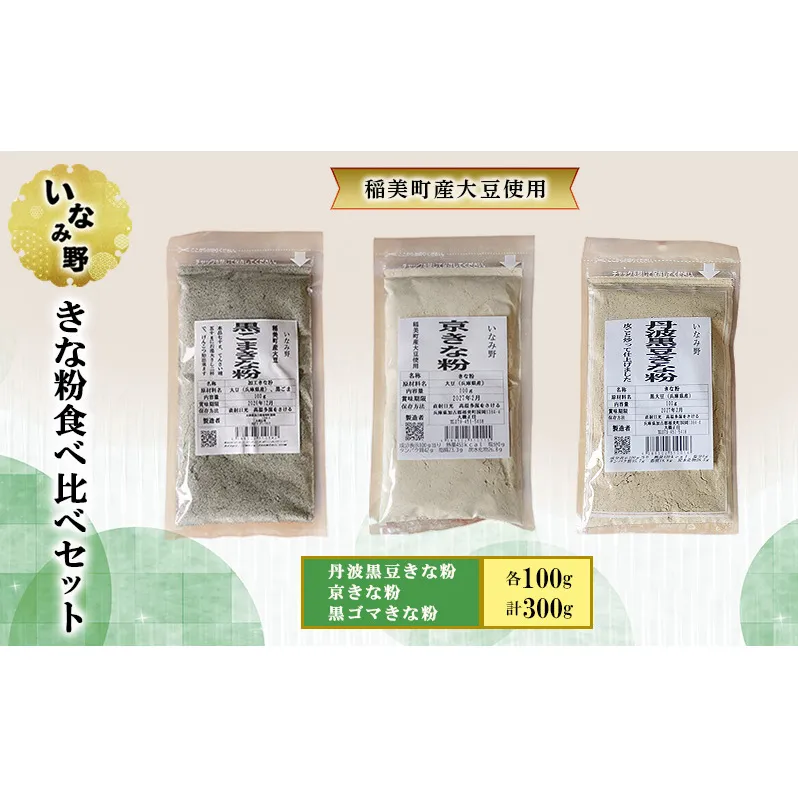 きな粉 いなみ野 食べ比べ セット 丹波 黒豆きな粉 京きな粉 黒ごまきな粉 国産 大豆 丹波黒豆 黒ゴマ たんぱく質 大豆イソフラボン セサミン プロテイン ソイプロテイン 抗酸化 健康 美容 兵庫 兵庫県 稲美町