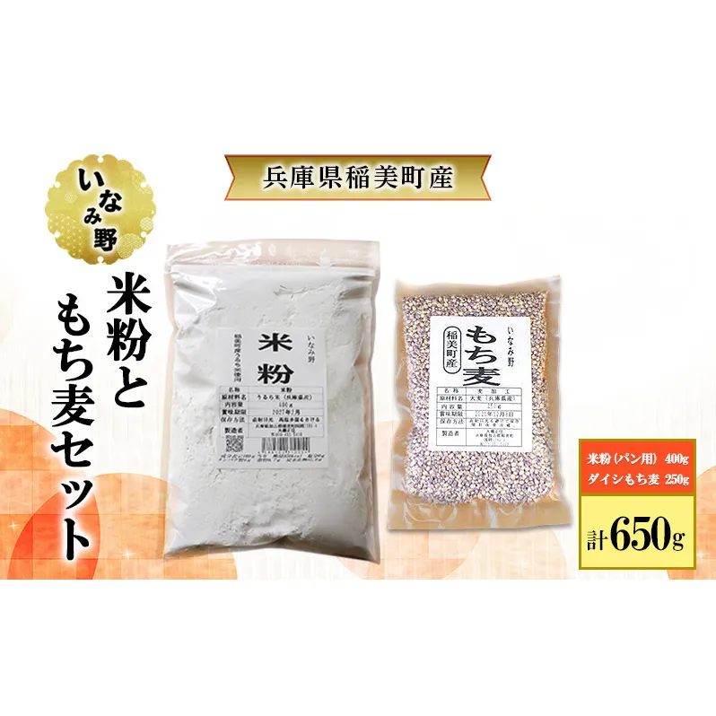 雑穀 いなみ野 米粉 パン用 400g ＆ ダイシもち麦 250g セット グルテンフリー パン お米パン ダイシモチ もち麦 雑穀米 お米 米 混ぜるだけ もち麦ごはん 雑穀ごはん 健康 兵庫県産 兵庫 兵庫県 稲美町
