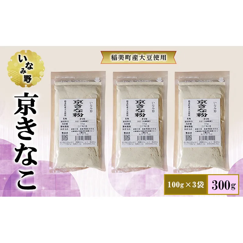 きな粉 いなみ野 京きなこ 100g×3袋 セット 京きな粉 国産 大豆 たんぱく質 大豆イソフラボン プロテイン ソイプロテイン 健康 美容 兵庫 兵庫県 稲美町